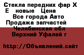 Стекла передних фар Х1 Е84 новые › Цена ­ 4 000 - Все города Авто » Продажа запчастей   . Челябинская обл.,Верхний Уфалей г.